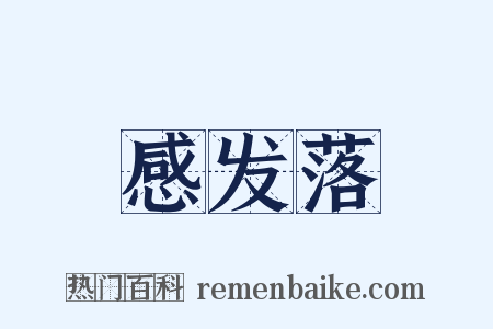 感发落是什么意思的图片